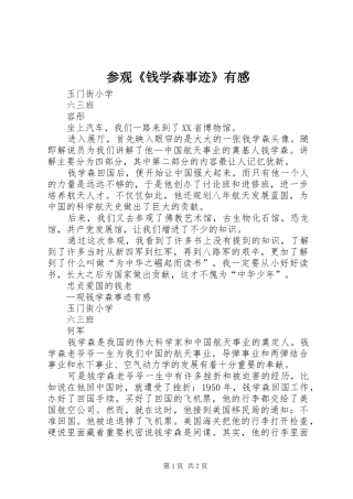 参观《钱学森事迹》有感