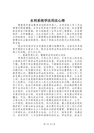 水利系统学法用法心得