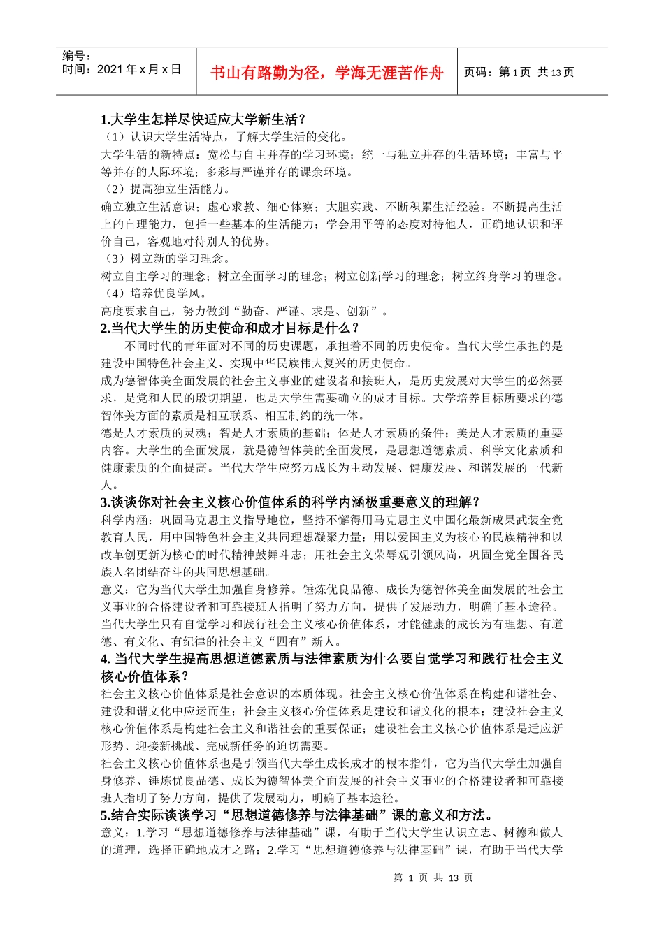 思想品德修养与法律基础课后题答案(完整版)开卷考试用得着_第1页