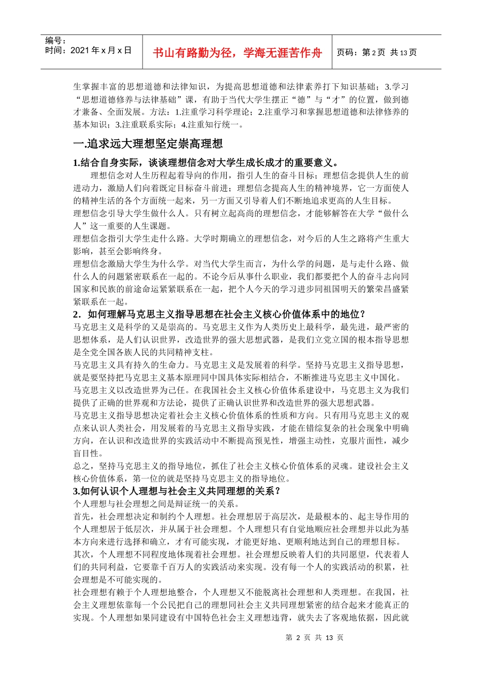 思想品德修养与法律基础课后题答案(完整版)开卷考试用得着_第2页