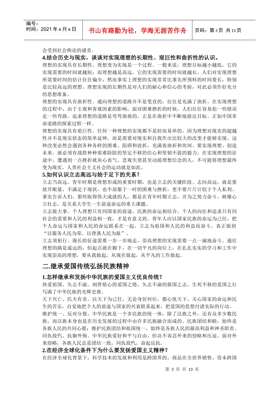 思想品德修养与法律基础课后题答案(完整版)开卷考试用得着_第3页