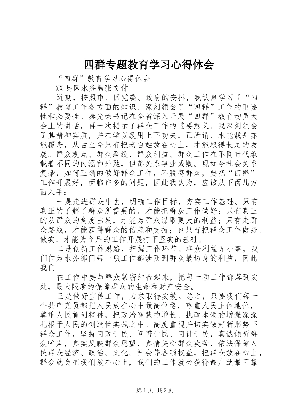 四群专题教育学习心得体会_第1页