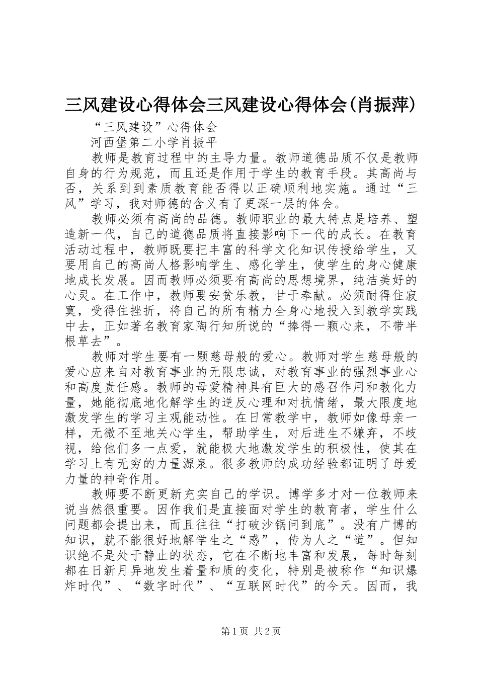 三风建设心得体会三风建设心得体会(肖振萍)_第1页