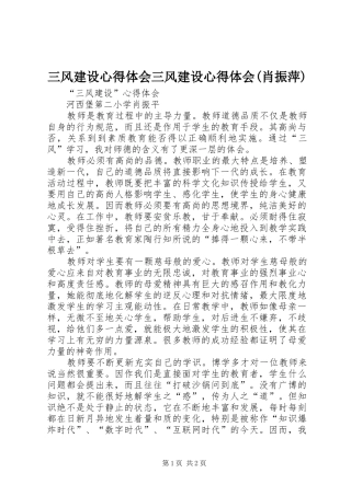 三风建设心得体会三风建设心得体会(肖振萍)