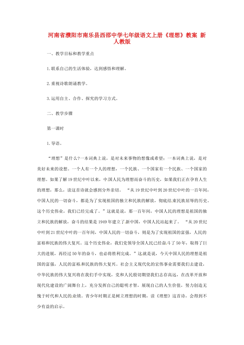 河南省濮阳市南乐县西邵中学七年级语文上册《理想》教案 新人教版_第1页