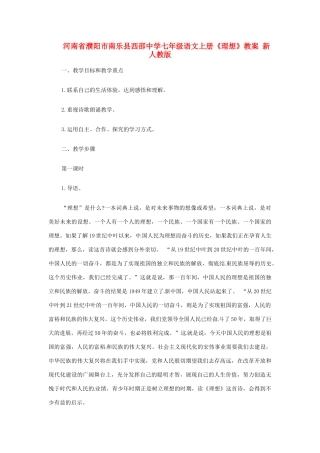 河南省濮阳市南乐县西邵中学七年级语文上册《理想》教案 新人教版