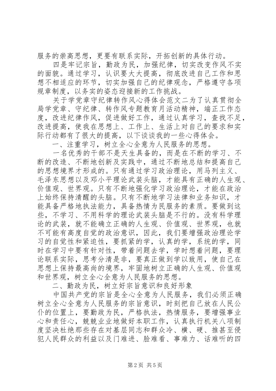 关于学党章守纪律转作风心得体会_第2页