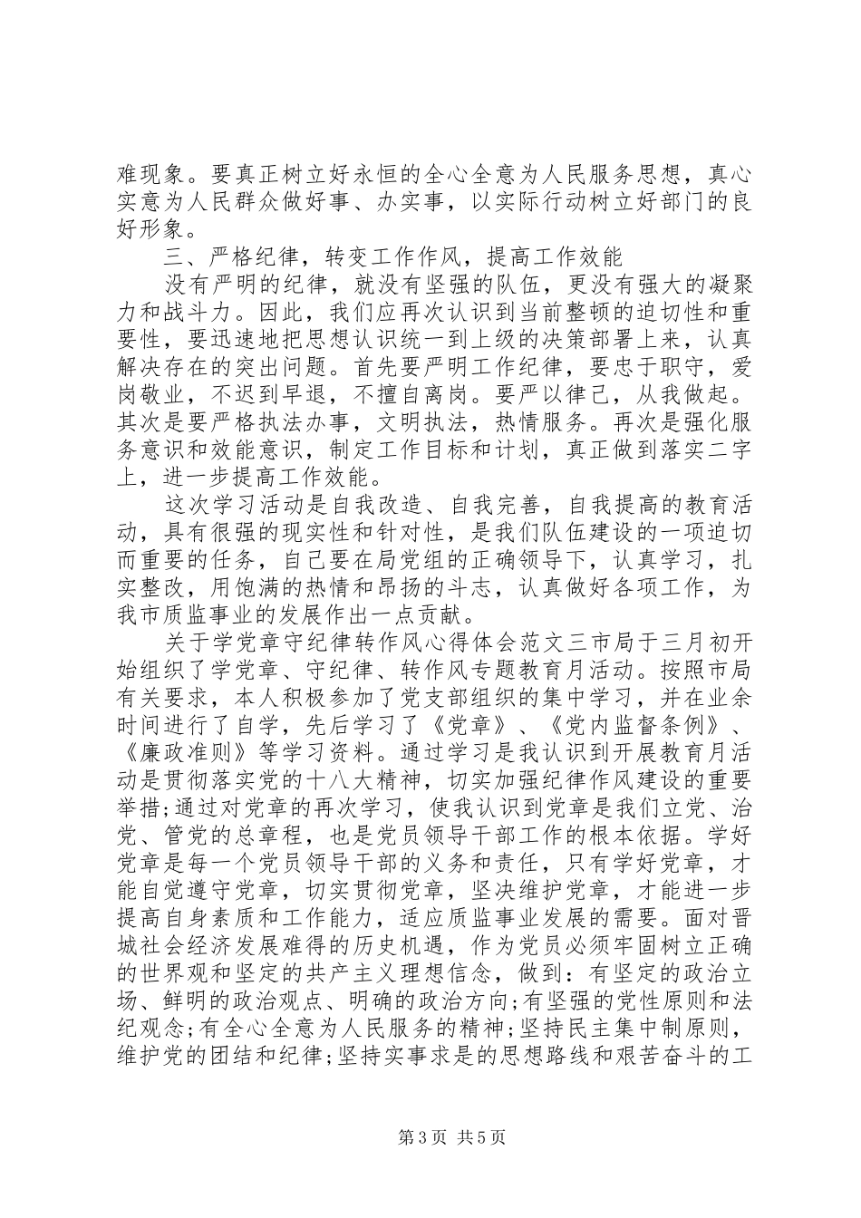 关于学党章守纪律转作风心得体会_第3页
