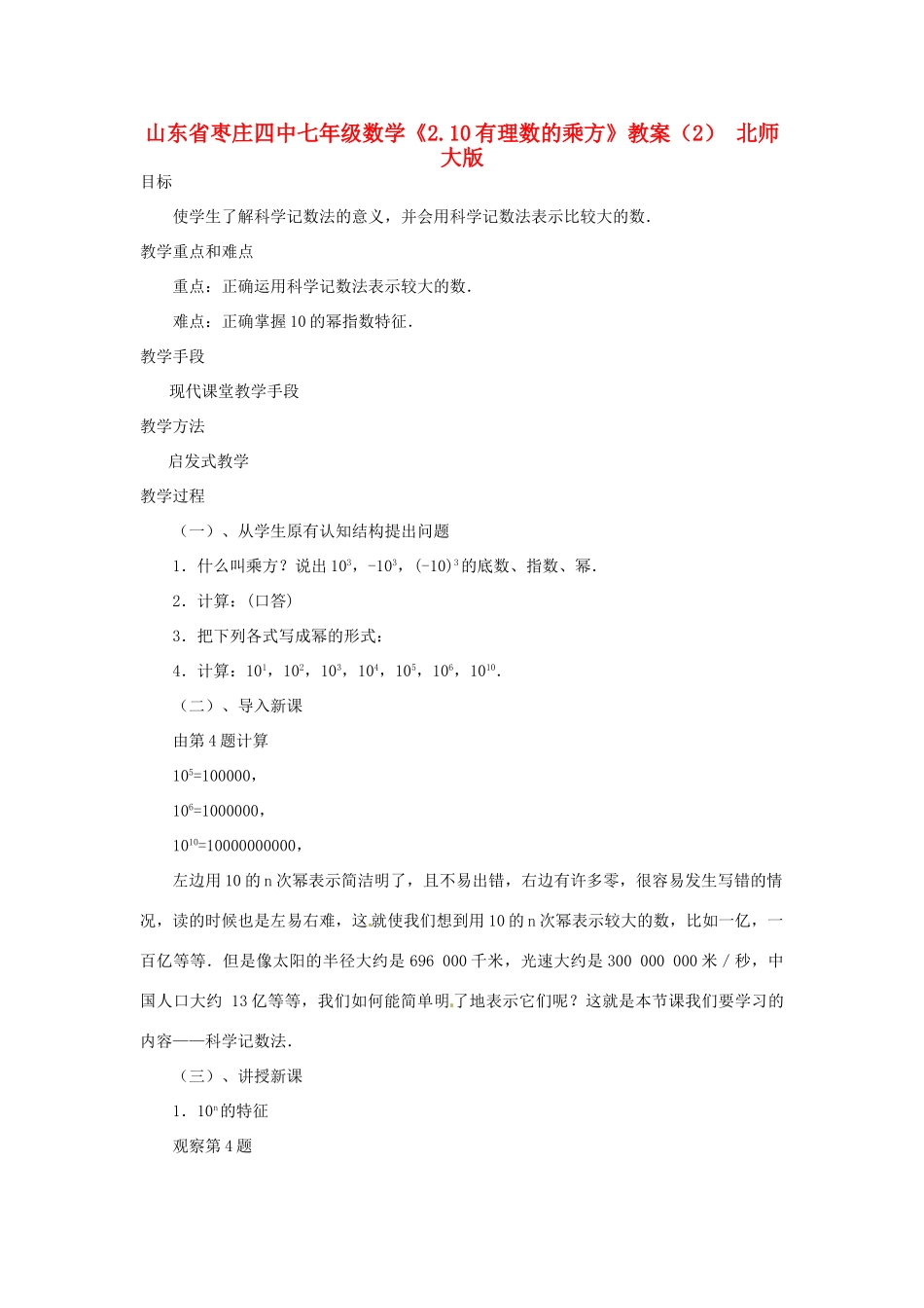 山东省枣庄四中七年级数学《2.10有理数的乘方》教案（2） 北师大版_第1页