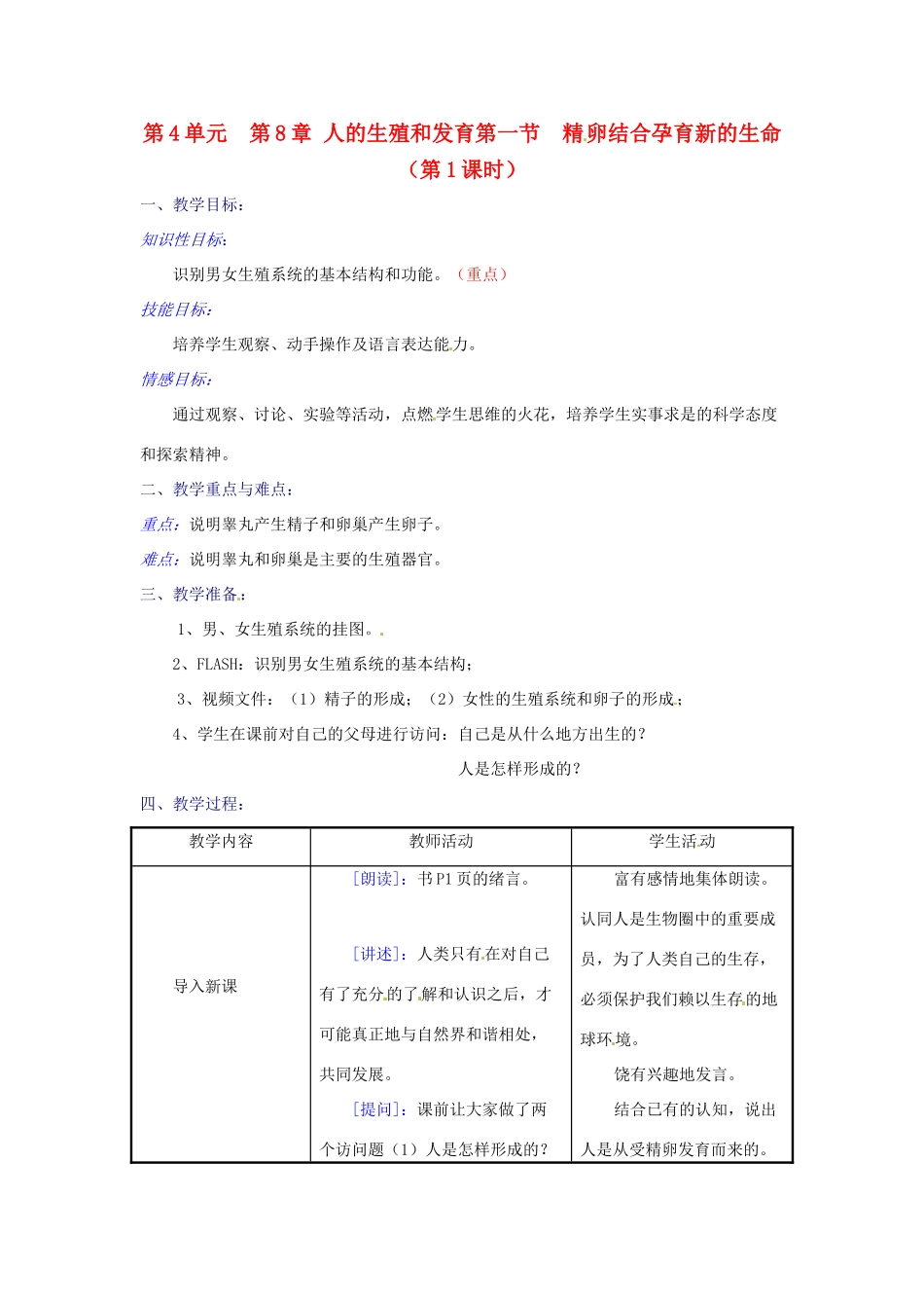 生物：第8章第1节精卵结合孕育新的生命教案（第1课时）（苏教版七年级下册）_第1页