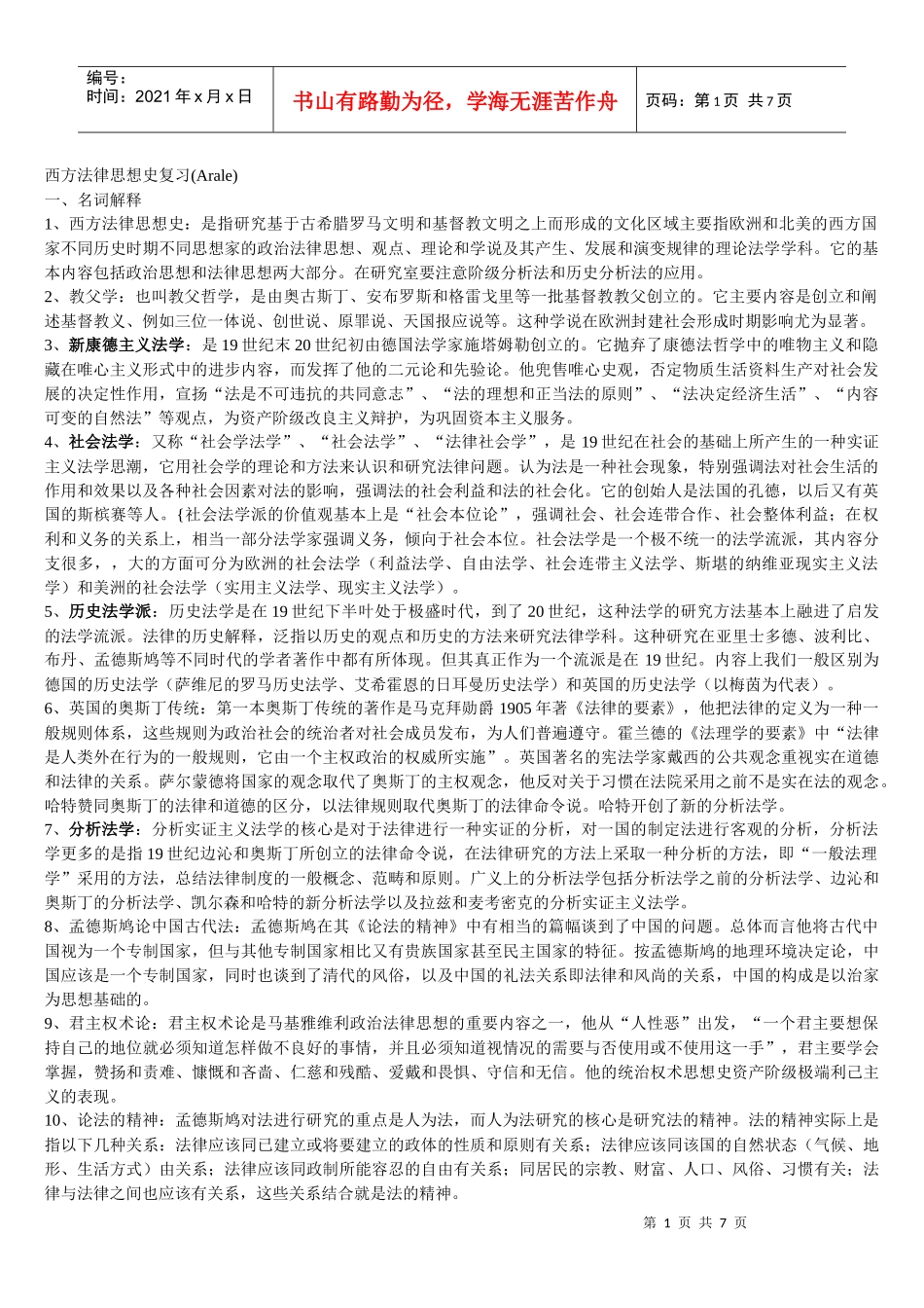 西方法律思想史复习(名解、简答、论述)_第1页