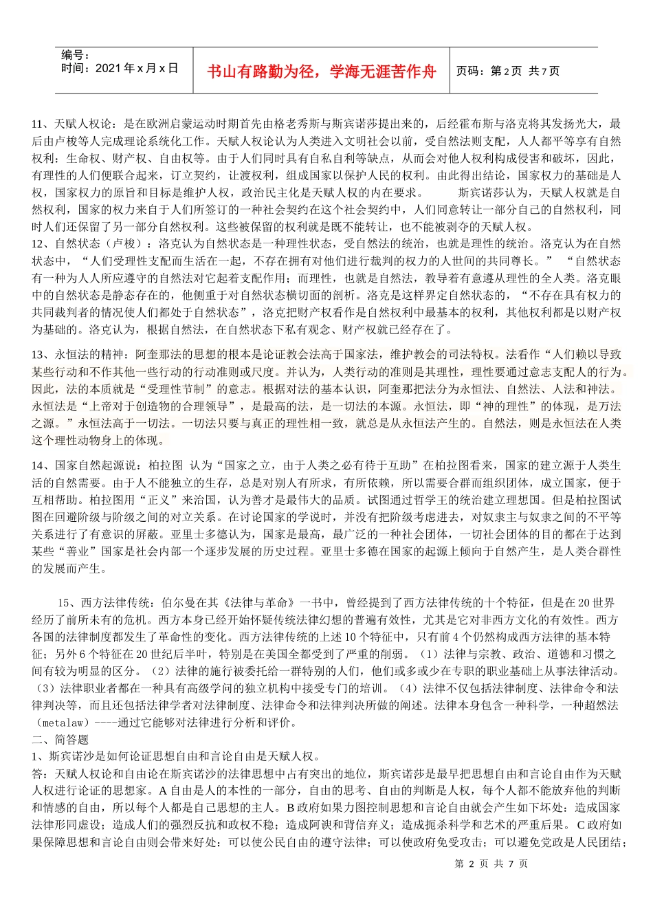 西方法律思想史复习(名解、简答、论述)_第2页