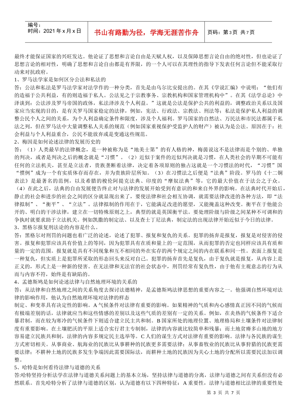 西方法律思想史复习(名解、简答、论述)_第3页