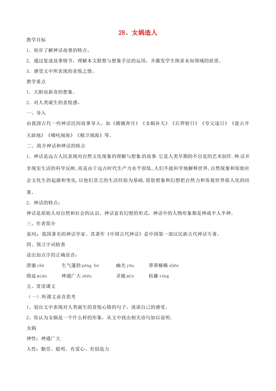 广东省东莞市可园中学七年级语文上册《第28、29课 女娲造人 盲孩子和他的影子》合教案 人教新课标版_第1页