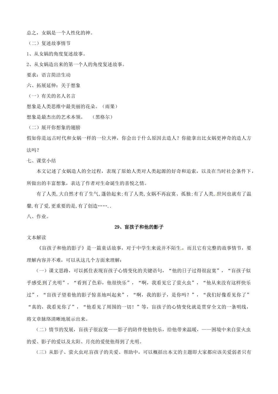 广东省东莞市可园中学七年级语文上册《第28、29课 女娲造人 盲孩子和他的影子》合教案 人教新课标版_第2页