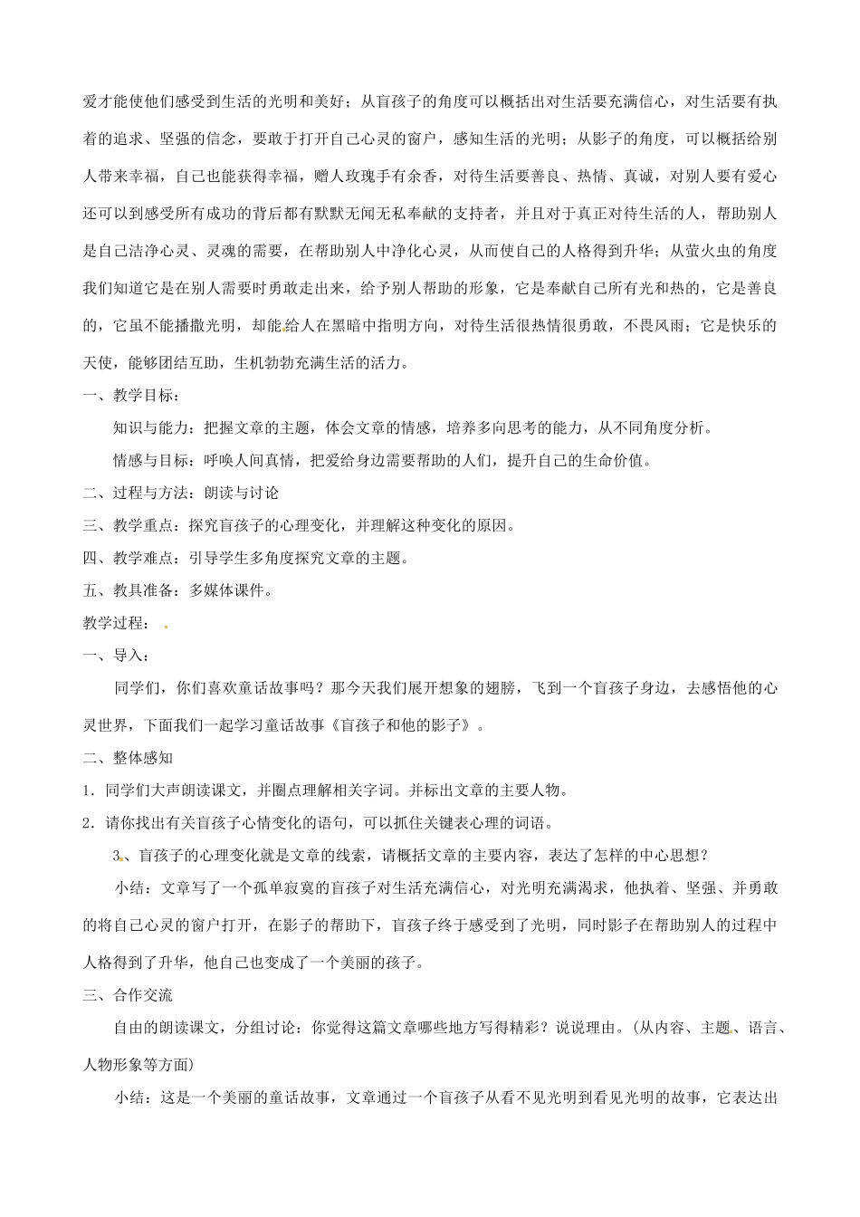 广东省东莞市可园中学七年级语文上册《第28、29课 女娲造人 盲孩子和他的影子》合教案 人教新课标版_第3页