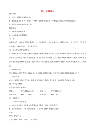 广东省东莞市可园中学七年级语文上册《第28、29课 女娲造人 盲孩子和他的影子》合教案 人教新课标版