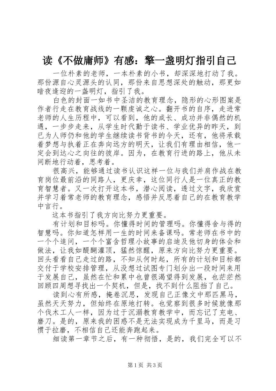 读《不做庸师》有感：擎一盏明灯指引自己_第1页
