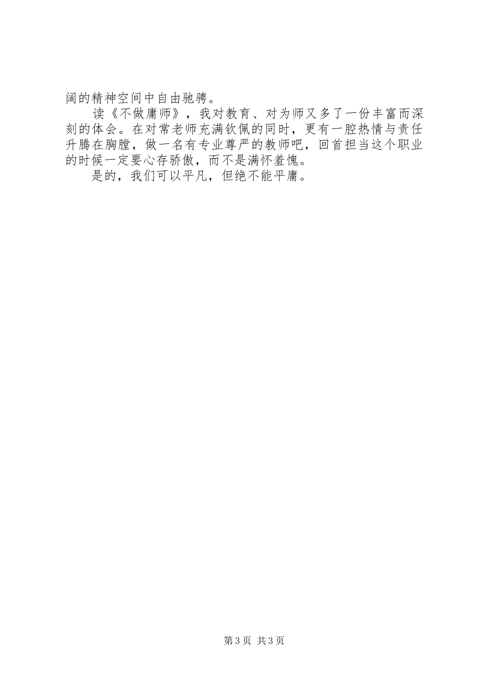 读《不做庸师》有感：擎一盏明灯指引自己_第3页