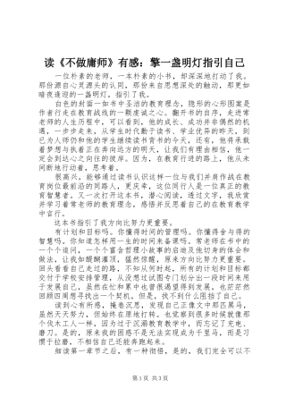 读《不做庸师》有感：擎一盏明灯指引自己