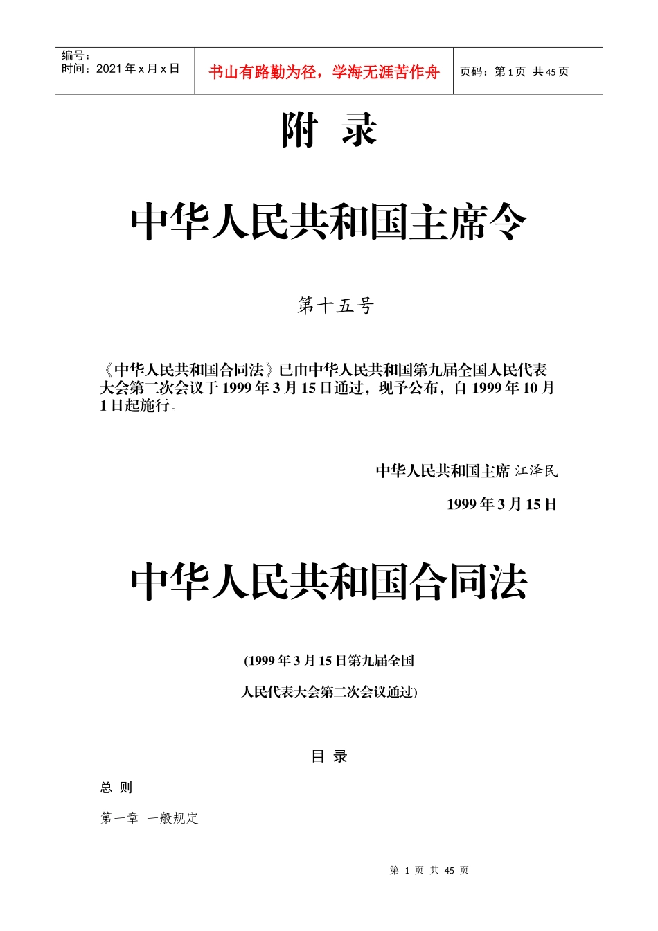 附录（中华人民共和国合同法）_第1页