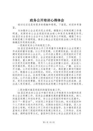 政务公开培训心得体会