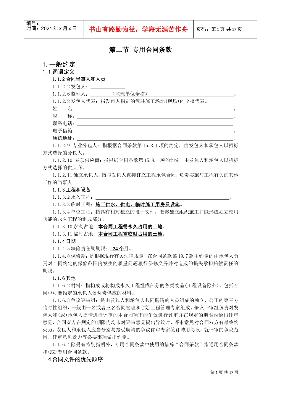 工程建设合同专用条款(DOC30页)_第1页