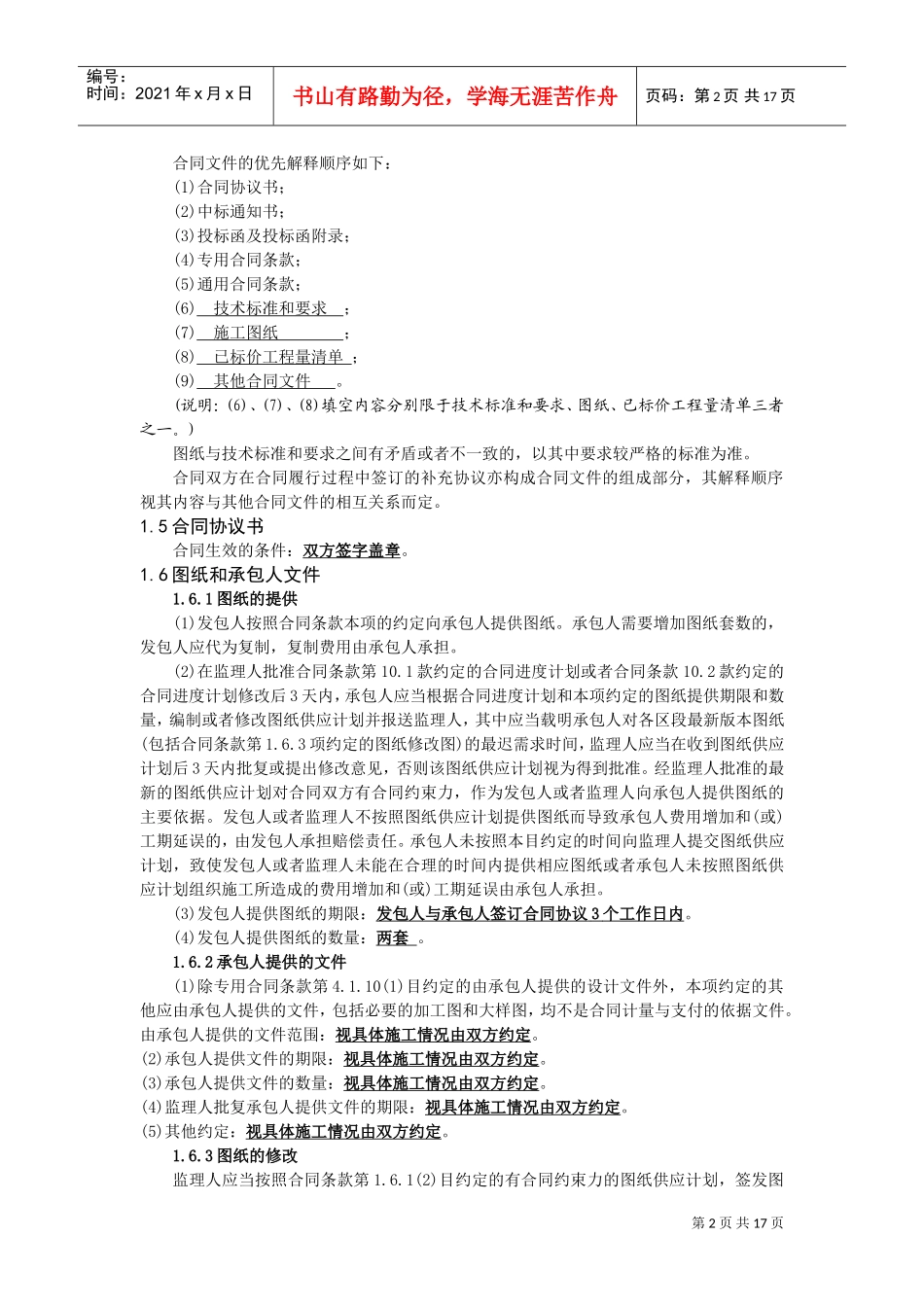 工程建设合同专用条款(DOC30页)_第2页
