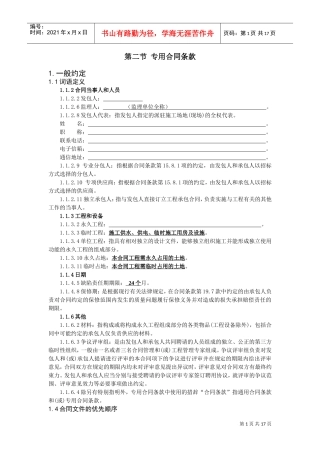工程建设合同专用条款(DOC30页)