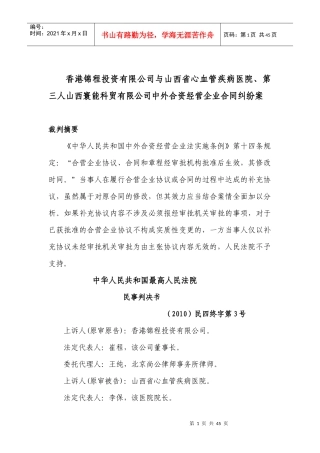 第三人山西寰能科贸有限公司中外合资经营企业合同纠