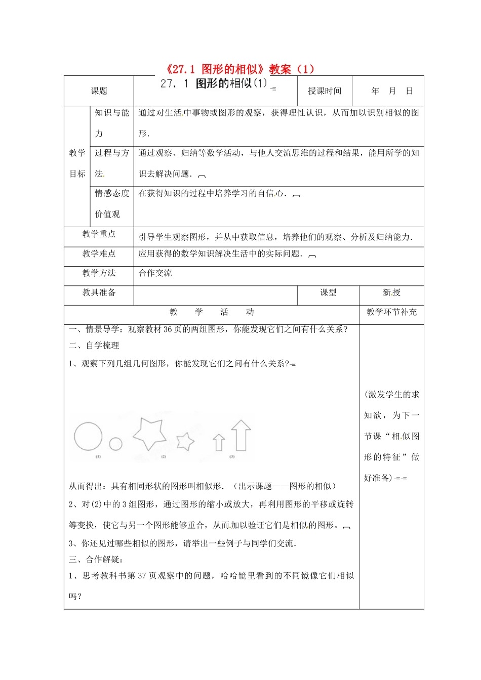 天津市小王庄中学九年级数学下册《27.1 图形的相似》教案（1） 新人教版_第1页