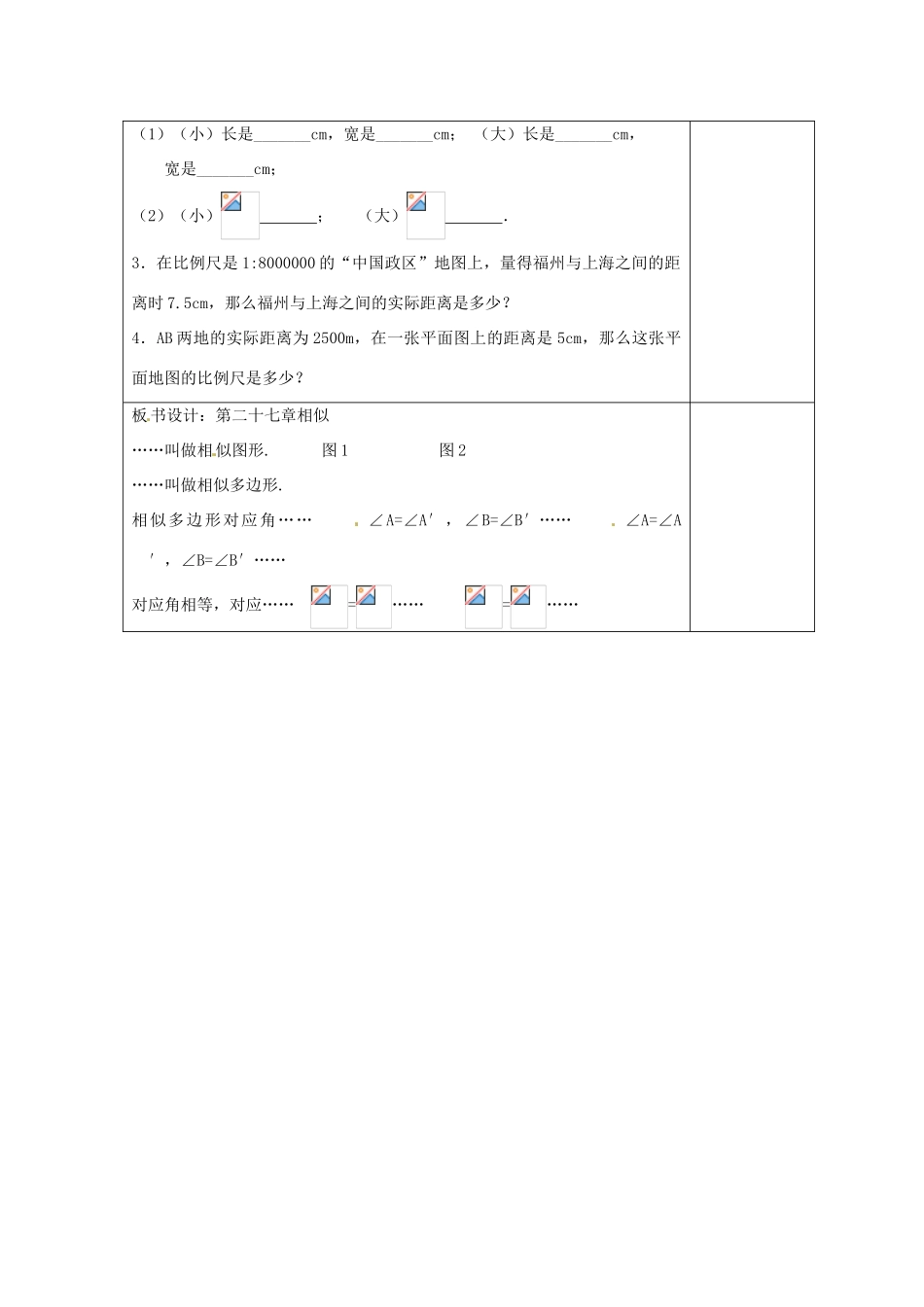 天津市小王庄中学九年级数学下册《27.1 图形的相似》教案（1） 新人教版_第3页