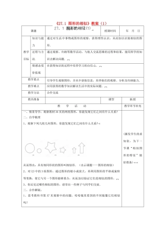 天津市小王庄中学九年级数学下册《27.1 图形的相似》教案（1） 新人教版