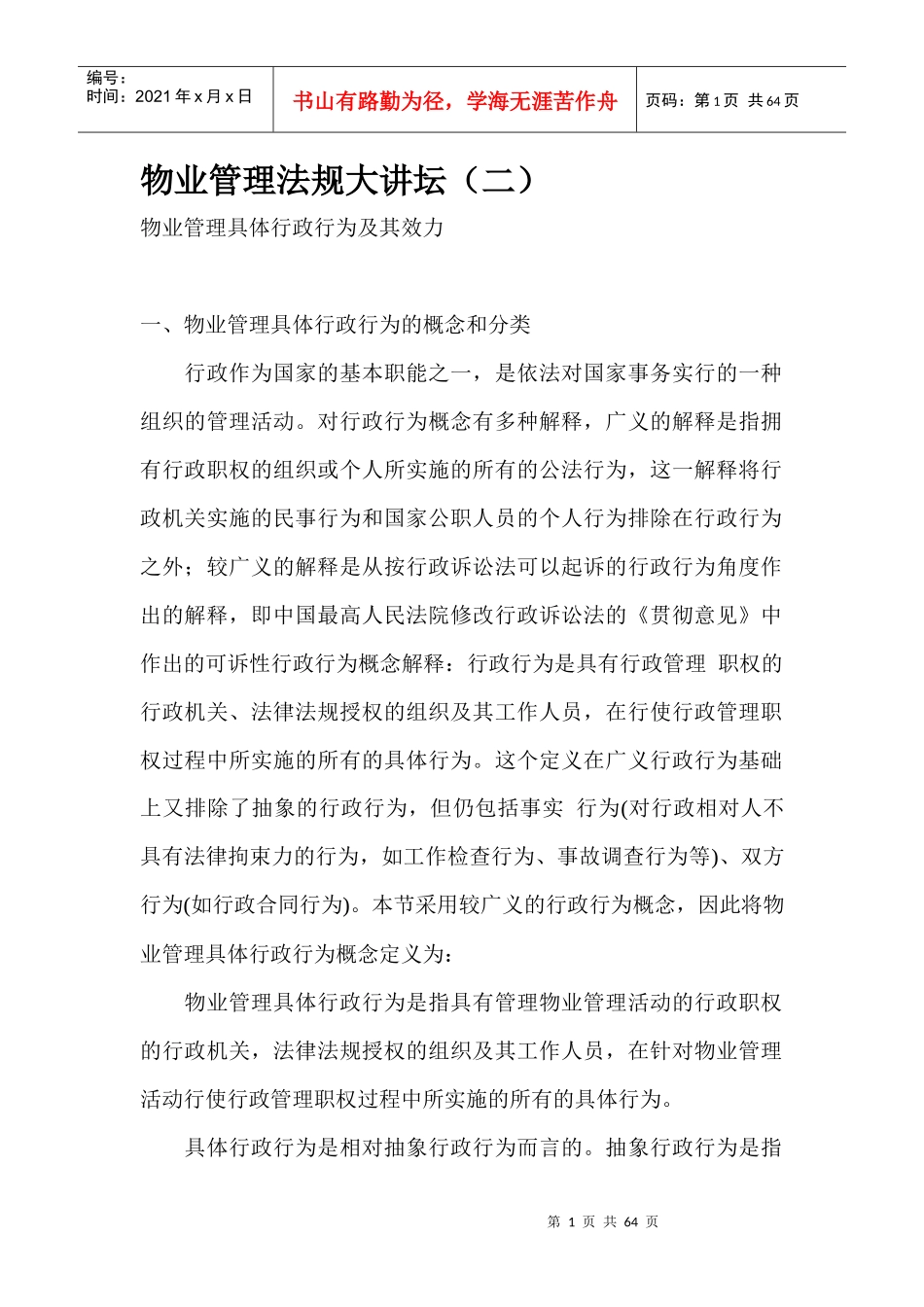 物业管理法规大讲坛_第1页