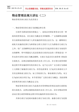 物业管理法规大讲坛