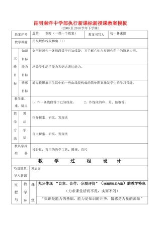 云南省昆明南洋中学部执行新授课七年级数学21 用尺规作线段和角（1）教案新人教版