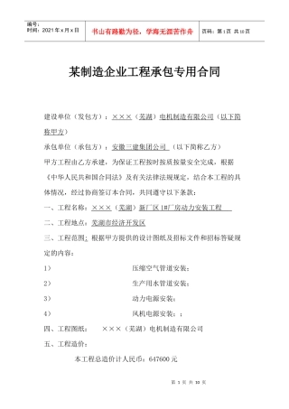 某制造企业工程承包专用合同