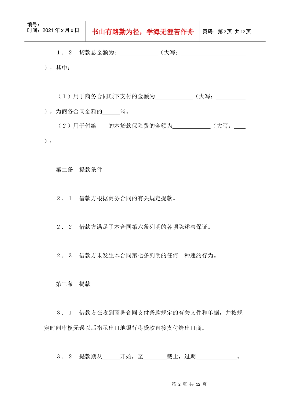 交通银行出口买方信贷贷款合同（DOC12页）_第2页