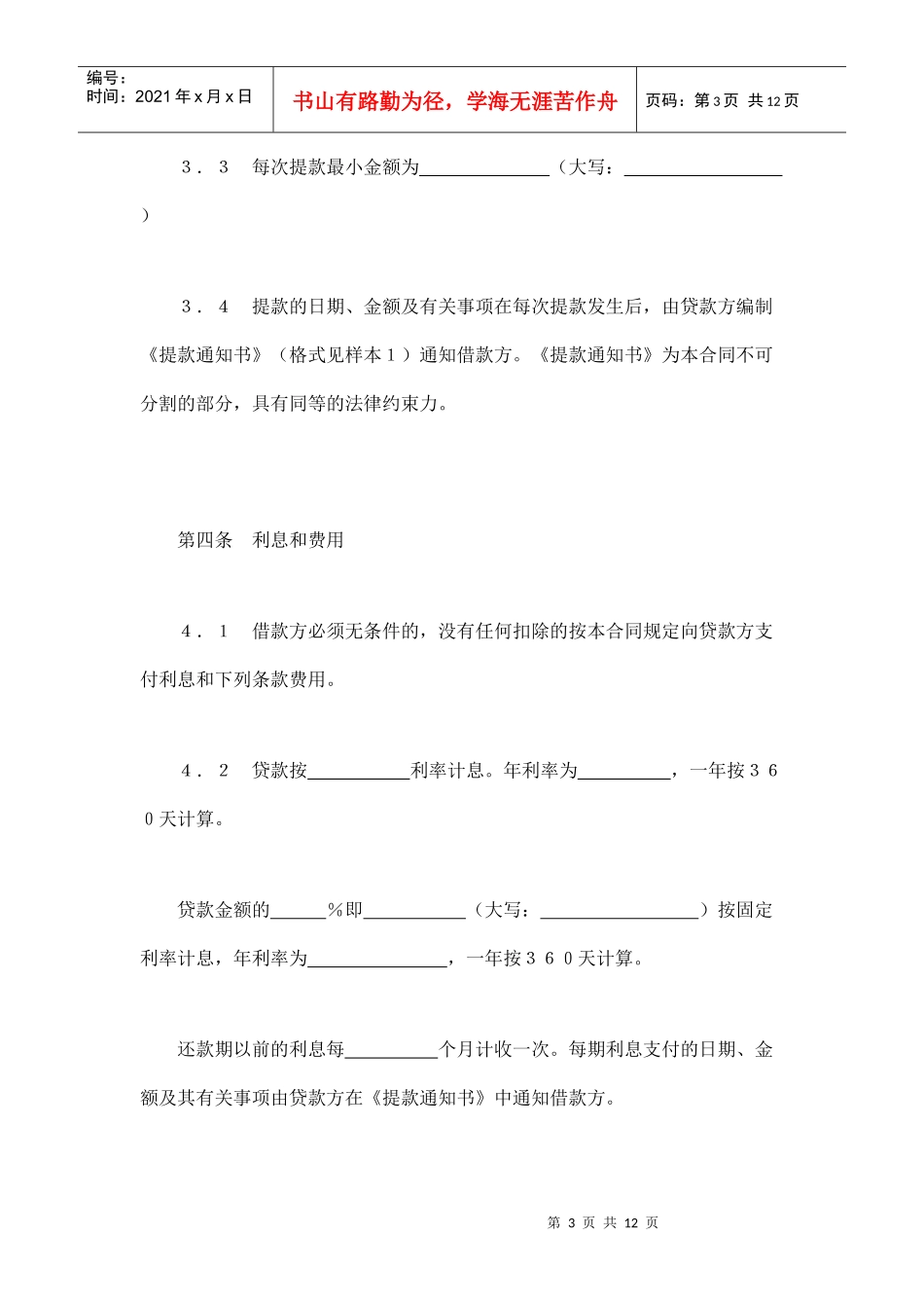 交通银行出口买方信贷贷款合同（DOC12页）_第3页