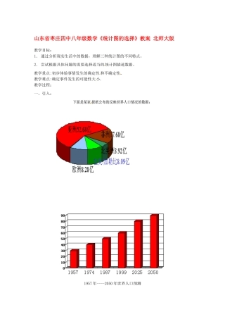 山东省枣庄四中八年级数学《统计图的选择》教案 北师大版