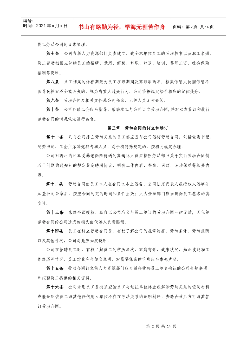 某保险公司全员劳动合同实施细则_第2页