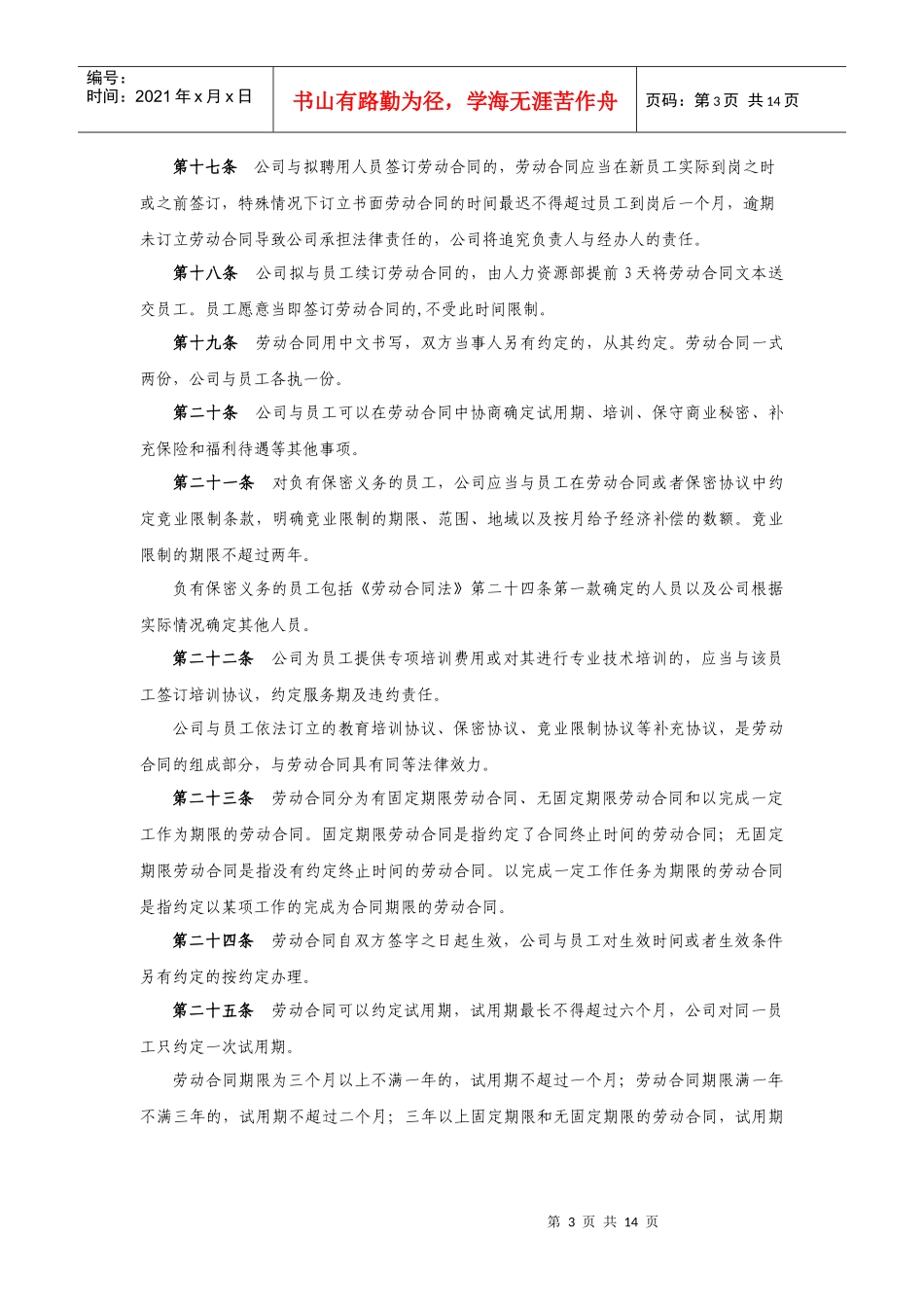 某保险公司全员劳动合同实施细则_第3页