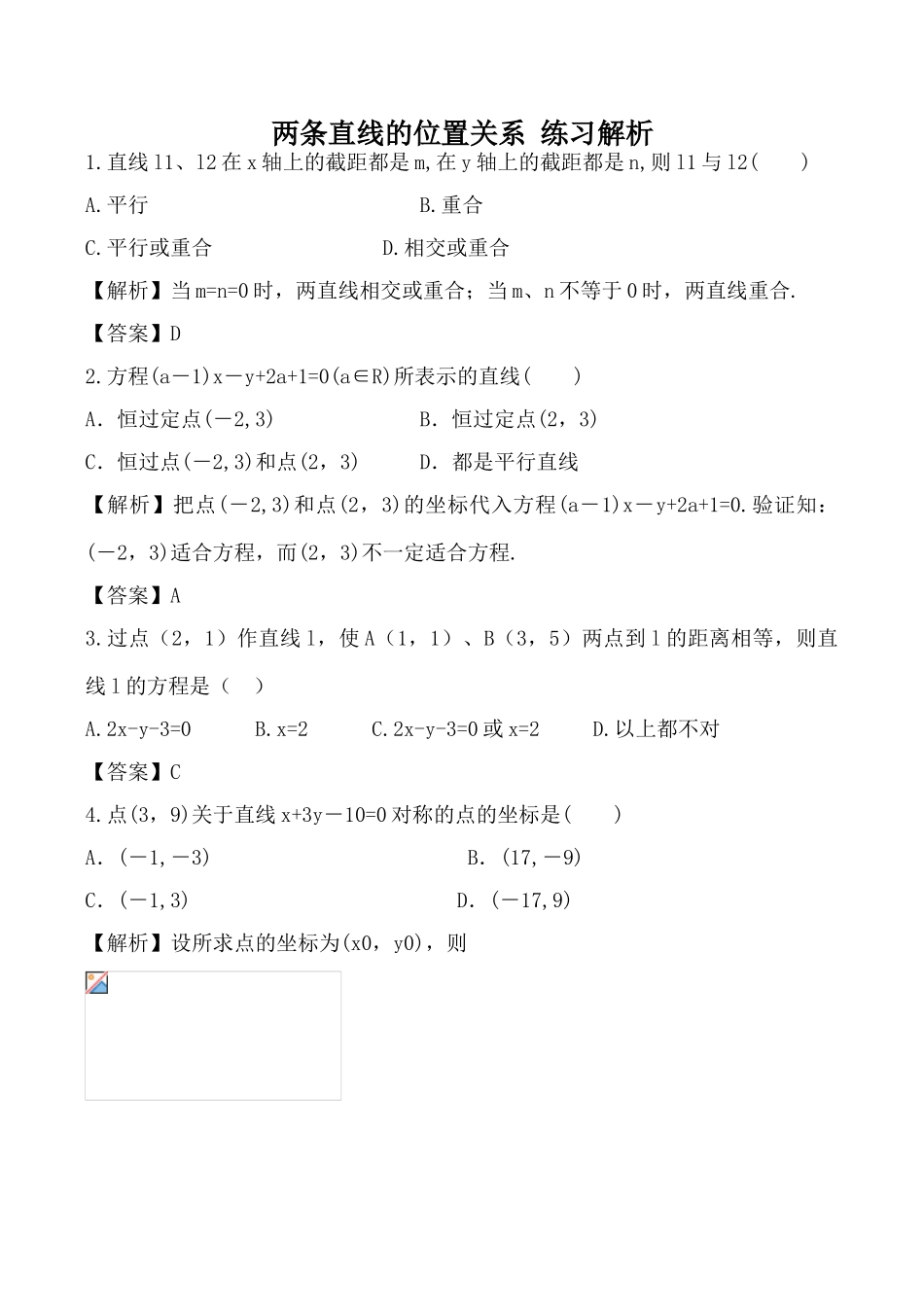 数学人教版必修2(B) 两条直线的位置关系 练习解析3_第1页