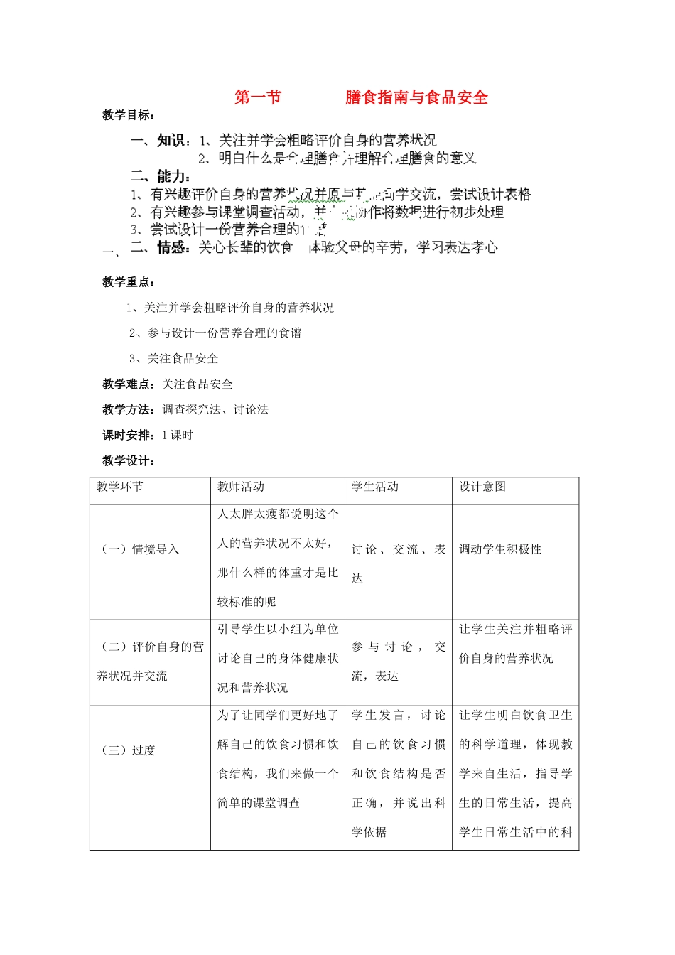 山东省淄博市沂源县燕崖中学七年级生物下册 9.3 膳食指南与食品安全教案 苏教版_第1页