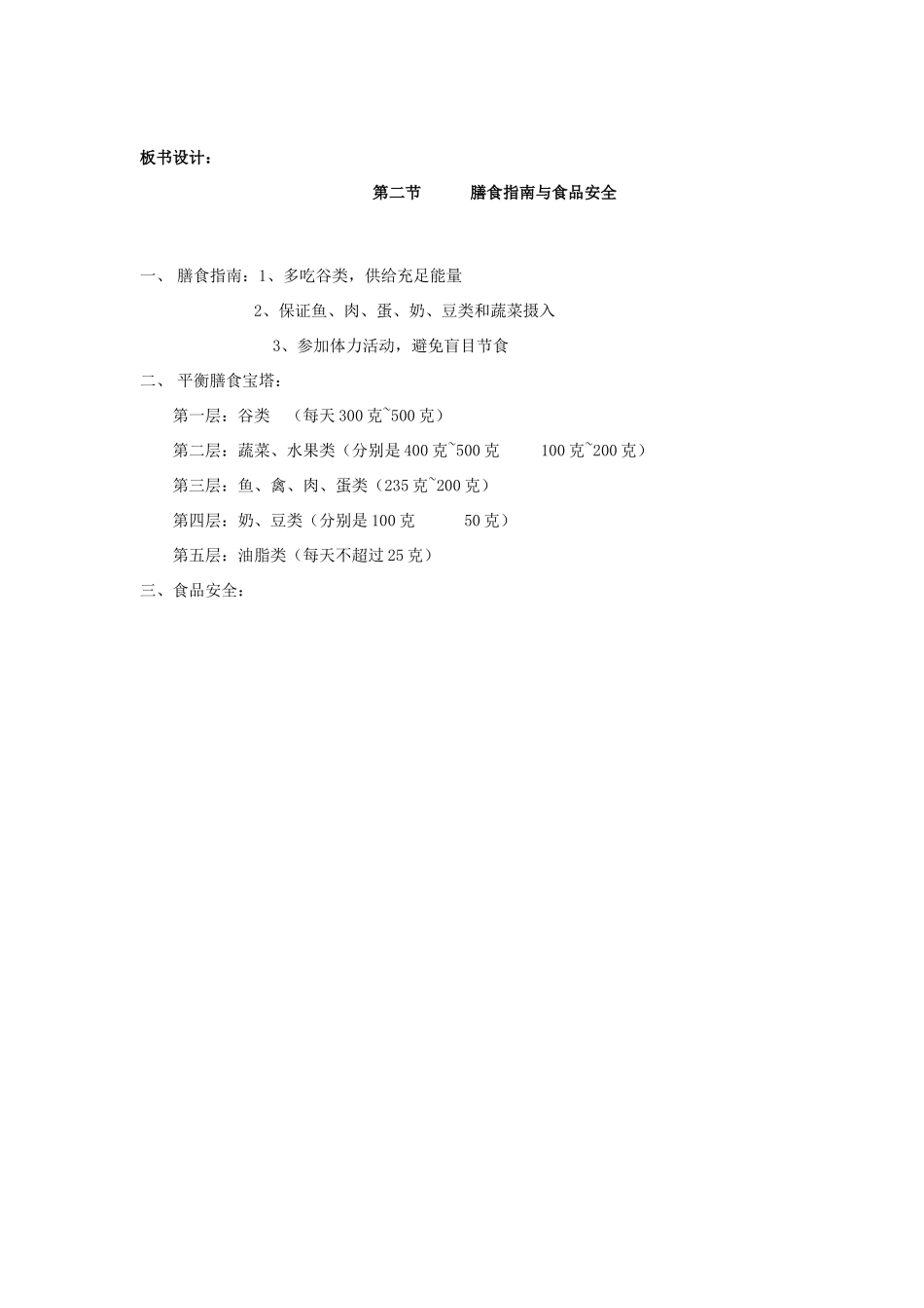 山东省淄博市沂源县燕崖中学七年级生物下册 9.3 膳食指南与食品安全教案 苏教版_第3页