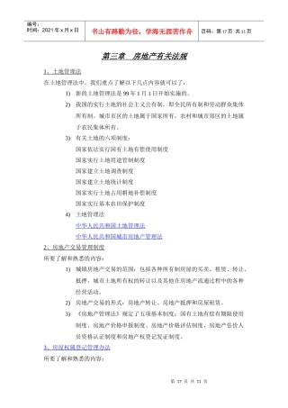 第三章 房地产有关法规