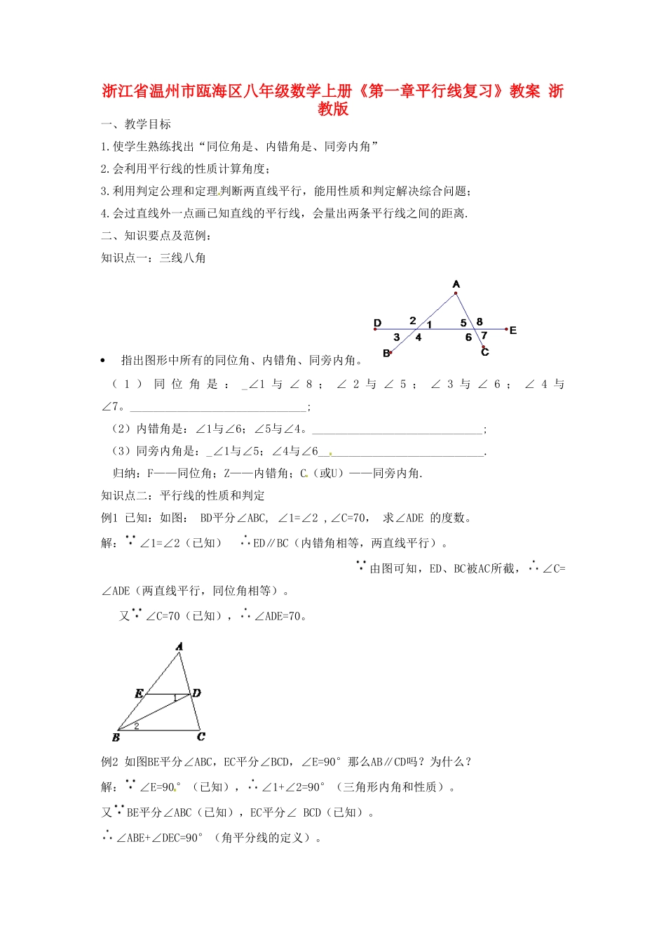 浙江省温州市瓯海区八年级数学上册《第一章平行线复习》教案 浙教版_第1页