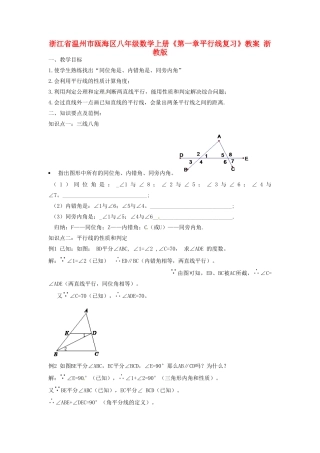 浙江省温州市瓯海区八年级数学上册《第一章平行线复习》教案 浙教版