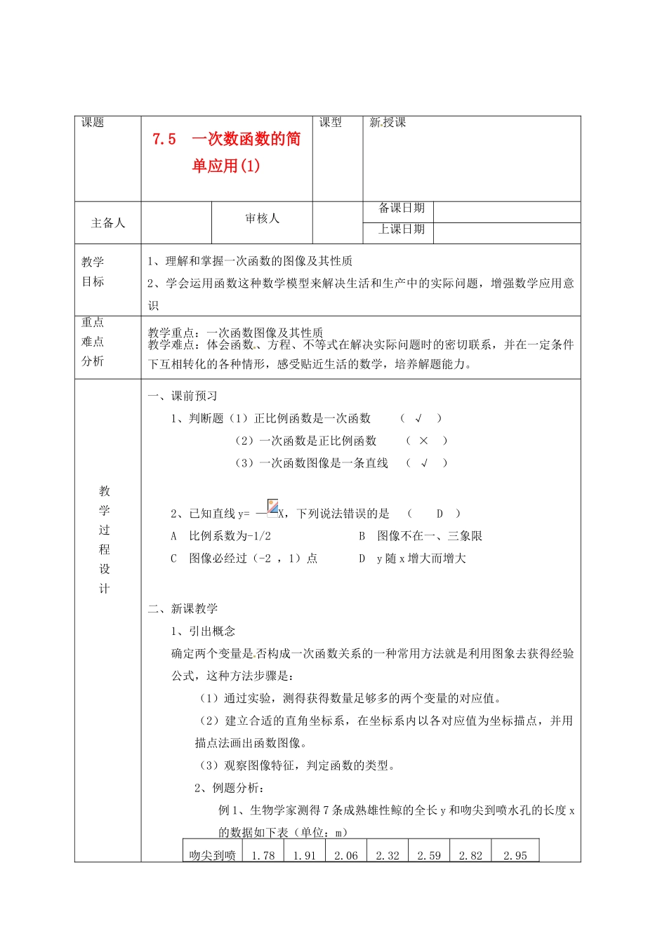 浙江省绍兴县杨汛桥镇中学八年级数学上册 7.5《一次数函数的简单应用(1)》教案 浙教版_第1页