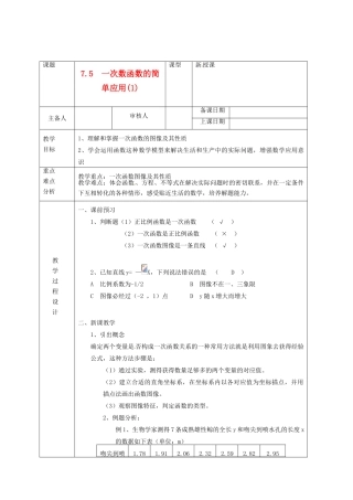 浙江省绍兴县杨汛桥镇中学八年级数学上册 7.5《一次数函数的简单应用(1)》教案 浙教版